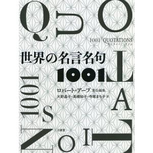 世界の名言名句1001/ロバート・アープ/大野晶子/高橋知子｜boox