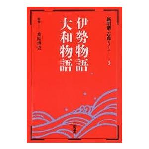 伊勢物語・大和物語