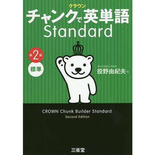 クラウンチャンクで英単語Standard 標準/投野由紀夫