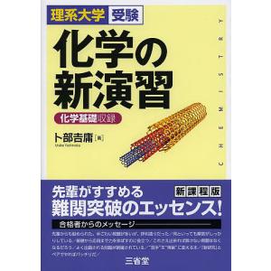 化学の新演習 理系大学受験/卜部吉庸