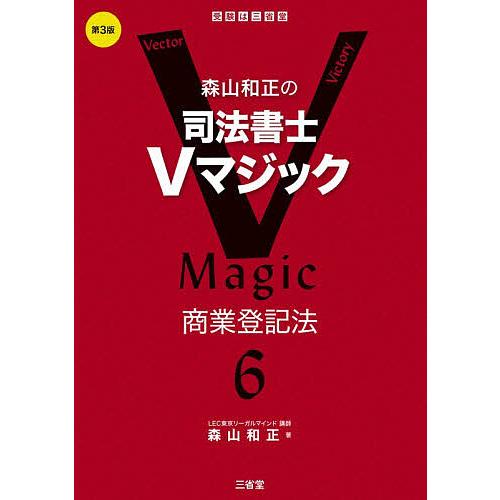 森山和正の司法書士Vマジック 6/森山和正