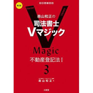 森山和正の司法書士Vマジック 3/森山和正｜boox