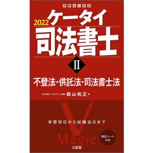 ケータイ司法書士　２０２２−２/森山和正