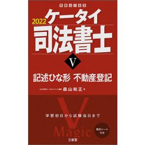 ケータイ司法書士　２０２２−５/森山和正