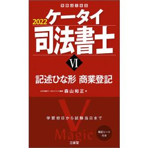 ケータイ司法書士　２０２２−６/森山和正