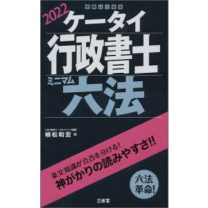 ケータイ行政書士ミニマム六法 2022/植松和宏