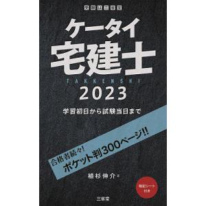 ケータイ宅建士 学習初日から試験当日まで 2023/植杉伸介