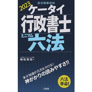 ケータイ行政書士ミニマム六法 2023/植松和宏