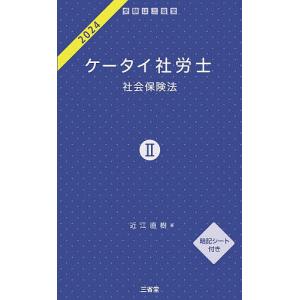 ケータイ社労士 2024-2/近江直樹