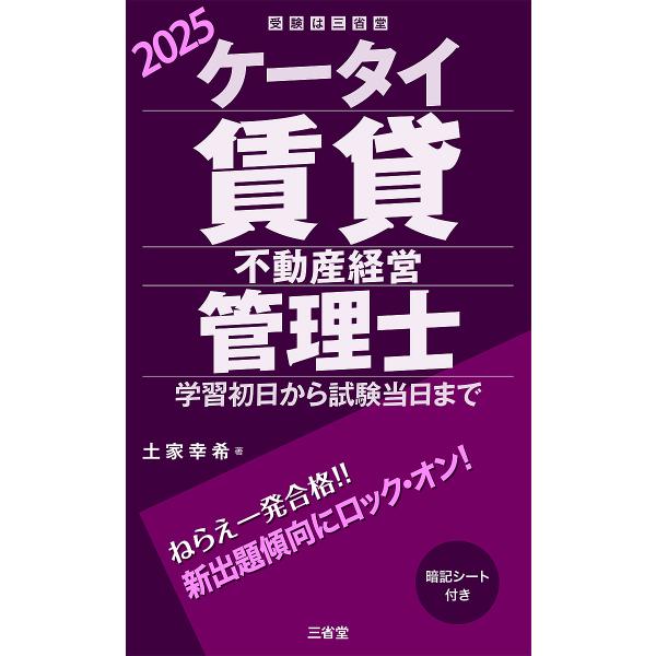 ケータイ賃貸不動産経営管理士 学習初日から試験当日まで 2025/土家幸希
