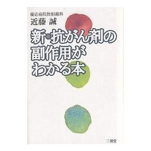 新・抗がん剤の副作用がわかる本/近藤誠