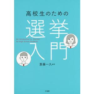 高校生のための選挙入門/斎藤一久