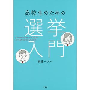 高校生のための選挙入門/斎藤一久｜boox