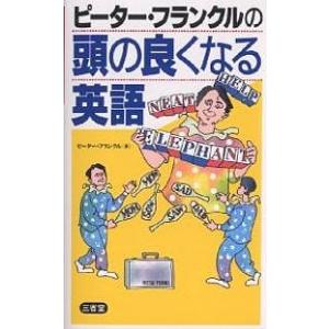 ピーター・フランクルの頭の良くなる英語/ピーター・フランクル｜boox