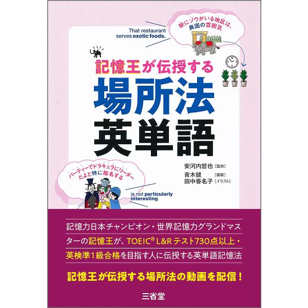 記憶王が伝授する場所法英単語/青木健/安河内哲也/田中香名子