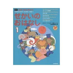 せかいのおはなし 英語で読み聞かせ 1/ジェリー・ソーレス/久野レイ/三省堂編修所/子供/絵本