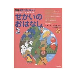 せかいのおはなし 英語で読み聞かせ 2/ジェリー・ソーレス/久野レイ/三省堂編修所/子供/絵本