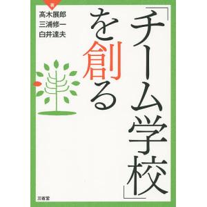 「チーム学校」を創る/高木展郎/三浦修一/白井達夫｜boox