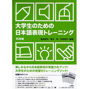 大学生のための日本語表現トレーニング 実践編/福嶋健伸｜boox