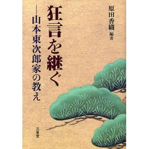 狂言を継ぐ 山本東次郎家の教え/原田香織｜boox