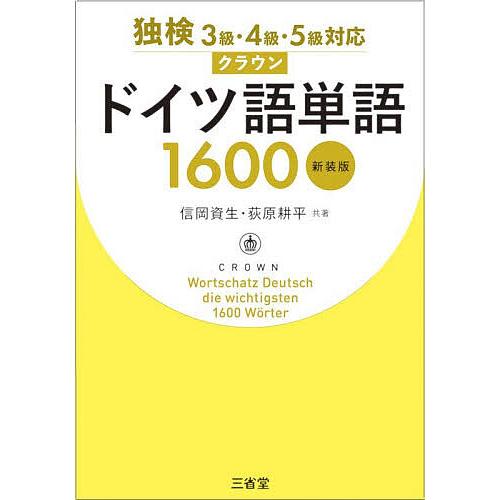 クラウンドイツ語単語1600/信岡資生/荻原耕平