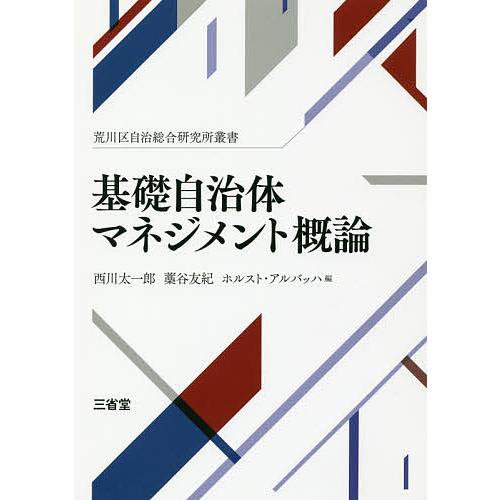 基礎自治体マネジメント概論/西川太一郎/藁谷友紀/ホルスト・アルバッハ