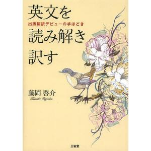 英文を読み解き訳す 出版翻訳デビューの手ほどき/藤岡啓介｜boox