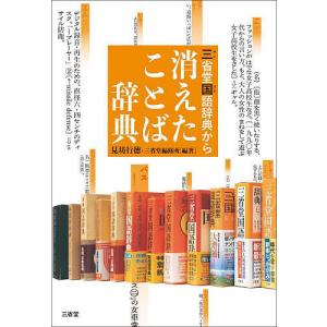 三省堂国語辞典から消えたことば辞典/見坊行徳/三省堂編修所