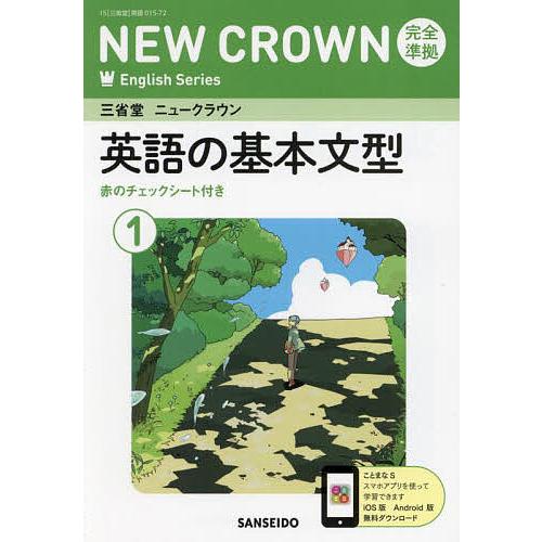 三省堂ニュークラウン完全準拠英語の基 1