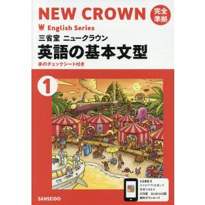 三省堂ニュークラウン 英語の基本文型1