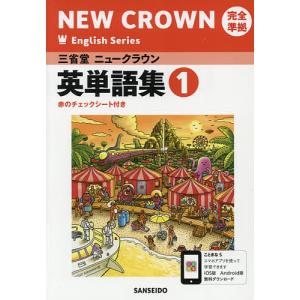 三省堂ニュークラウン英単語集 2016 2 完全準拠 三省堂ニュークラウン英単語集 2016 2 完全準拠 本