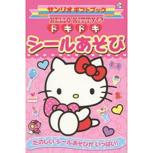 HELLO　KITTYのドキドキシールあそび　たのしいシールあそびがいっぱい！