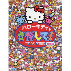 ハローキティをさがして! 新装版