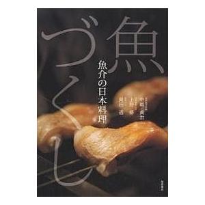 魚づくし 魚介の日本料理/中嶋貞治/レシピ