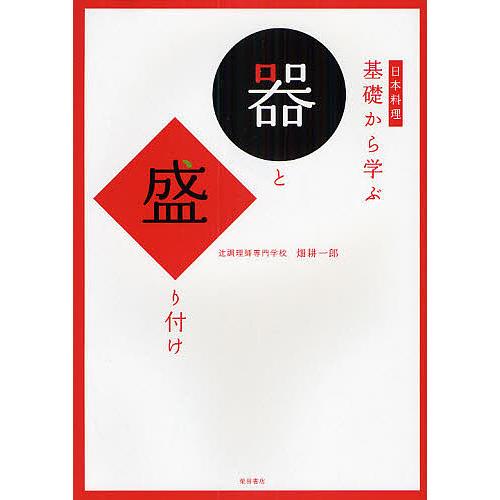 日本料理基礎から学ぶ器と盛り付け/畑耕一郎/レシピ