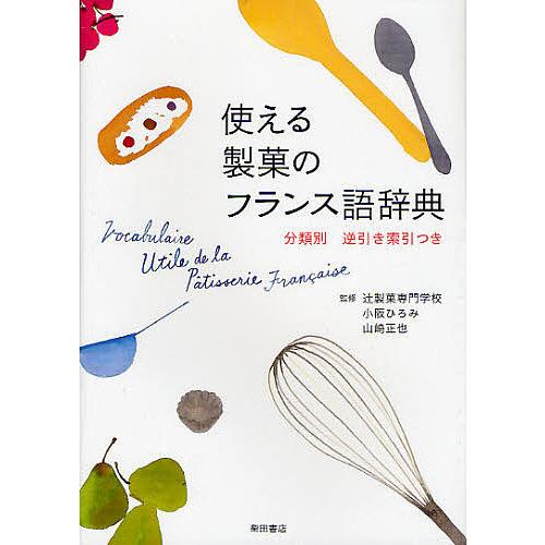 使える製菓のフランス語辞典/小阪ひろみ/山崎正也/レシピ