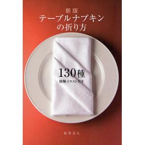 テーブルナプキンの折り方130種 図解イラスト付き/永井文人｜boox