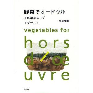 野菜でオードヴル+野菜のスープ+デザート/音羽和紀/レシピ｜boox