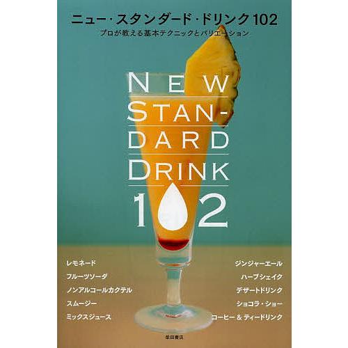 ニュー・スタンダード・ドリンク102 プロが教える基本テクニックとバリエーション/柴田書店