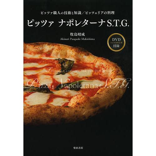 ピッツァ ナポレターナS.T.G. ピッツァ職人の技術と知識ピッツェリアの料理/牧島昭成/レシピ