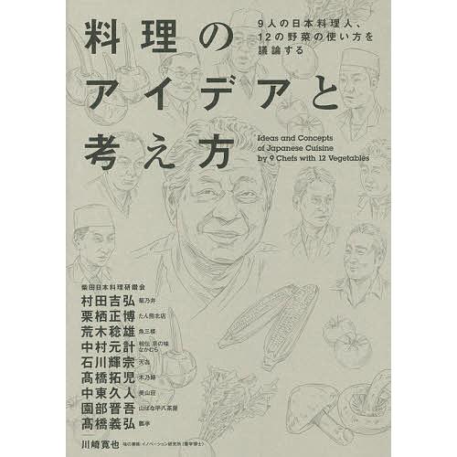 料理のアイデアと考え方 9人の日本料理人、12の野菜の使い方を議論する/柴田日本料理研鑽会/川崎寛也...