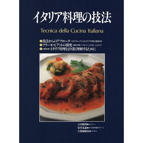 イタリア料理の技法 体系的にイタリア料理を学ぶプロのための技術書 復刻版/吉川敏明/室井克義/久保脇...