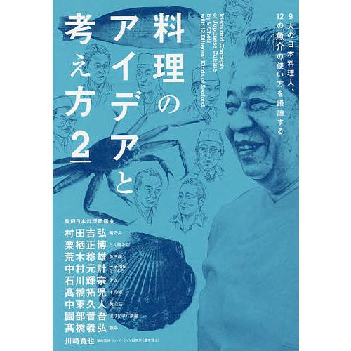 料理のアイデアと考え方 2/柴田日本料理研鑽会/川崎寛也/レシピ