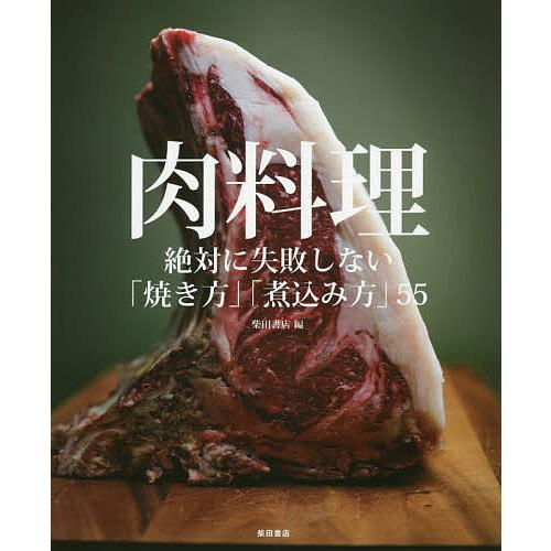 肉料理 絶対に失敗しない「焼き方」「煮込み方」55/柴田書店/レシピ