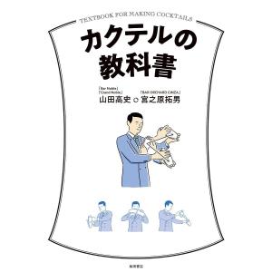 カクテルの教科書/山田高史/宮之原拓男｜boox