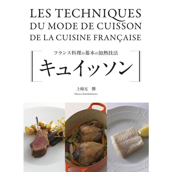 キュイッソン フランス料理の基本の加熱技法/上柿元勝/レシピ
