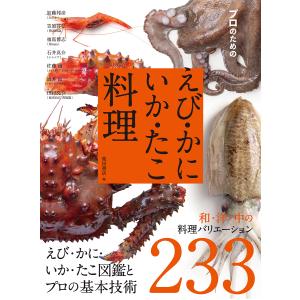 プロのためのえび・かに・いか・たこ料理 えび・かに・いか・たこ図鑑とプロの基本技術