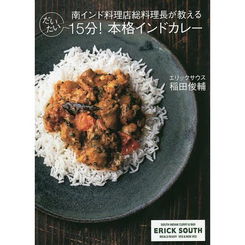 南インド料理店総料理長が教えるだいたい15分!本格インドカレー/稲田俊輔/レシピ