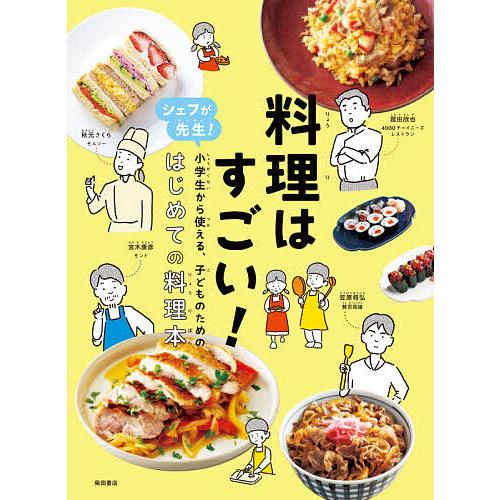 料理はすごい! シェフが先生!小学生から使える、子どものための、はじめての料理本/秋元さくら/笠原将...