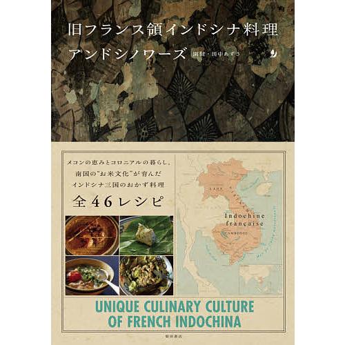 旧フランス領インドシナ料理アンドシノワーズ/園健/田中あずさ/レシピ